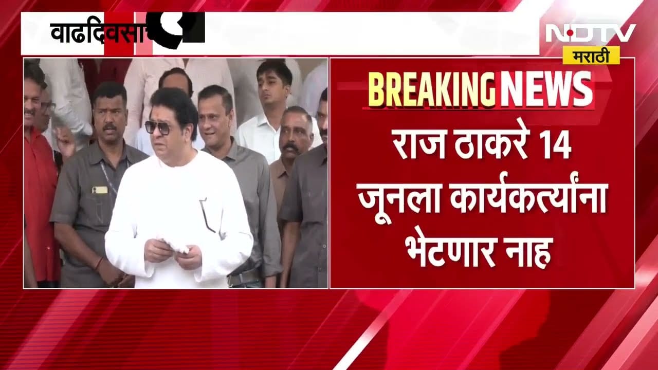 Raj Thackeray 14 जून ला कार्यकर्त्यांना भेटणार नाहीत, वाढदिवसाचे होर्डिंग्स देखील न लावण्याचं आवाहन