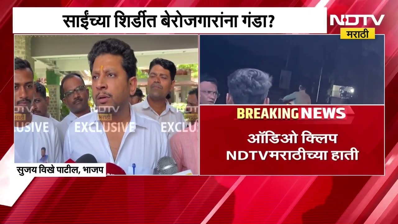 5 हजार द्या, पन्नास हजारांची नोकरी लावून देतो;  साईंच्या शिर्डीत बेरोजगारांना गंडा? ।  NDTV मराठी