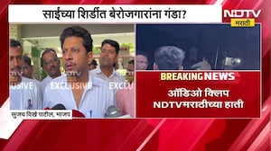 5 हजार द्या, पन्नास हजारांची नोकरी लावून देतो;  साईंच्या शिर्डीत बेरोजगारांना गंडा? ।  NDTV मराठी
