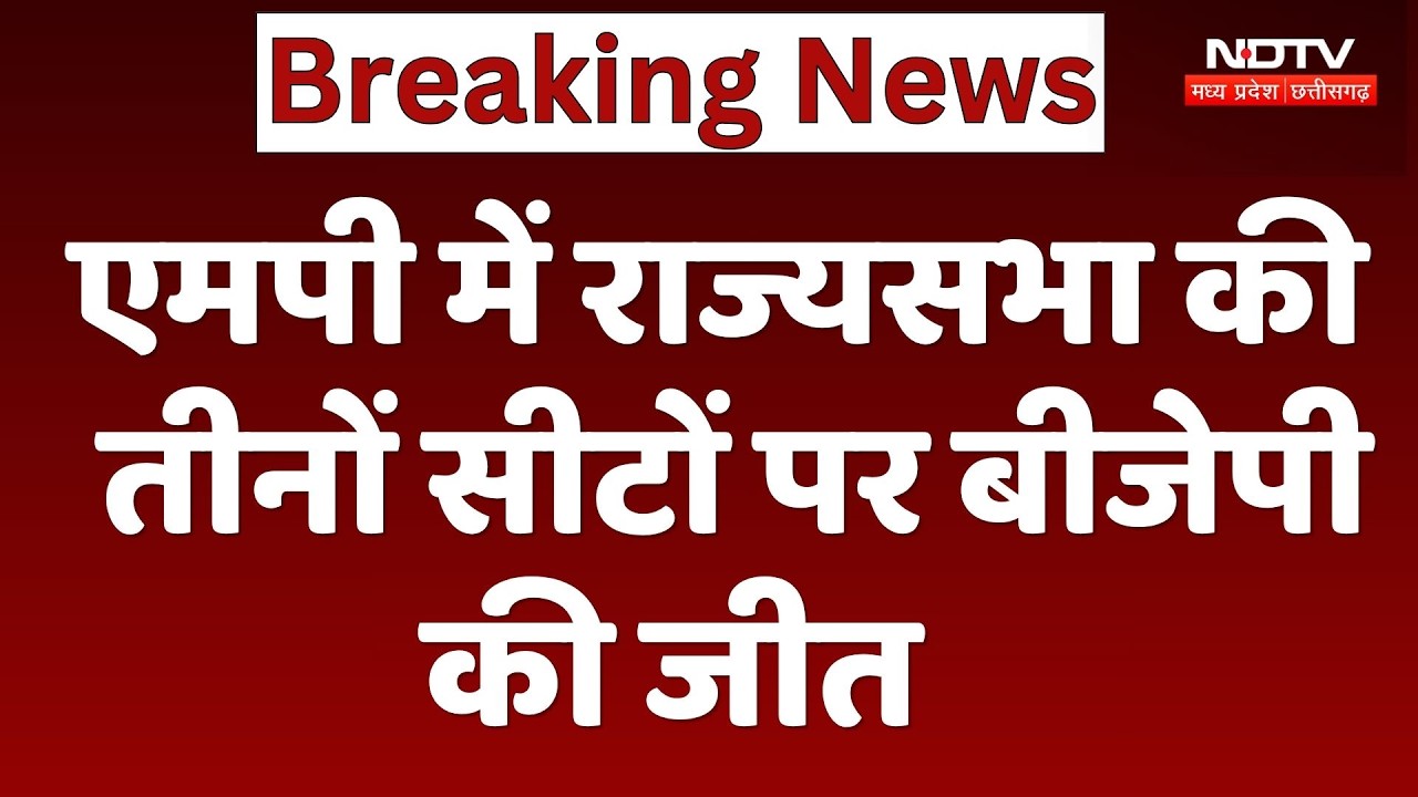Rajya Sabha Elections: एमपी में राज्यसभा की तीनों सीटों पर BJP की जीत | Rajneesh Agrwaal | Kevat