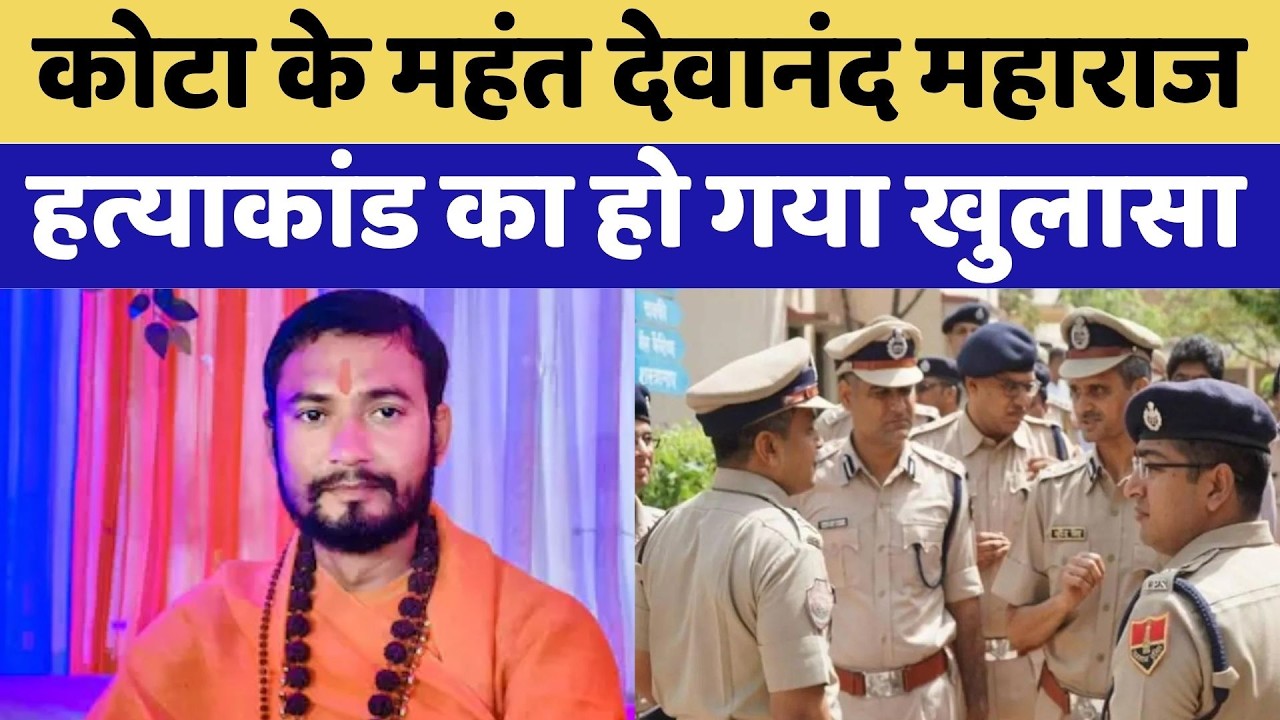 Mahant Devanand Maharaj Murder: Kota के महंत हत्याकांड का हो गया खुलासा | Breaking News