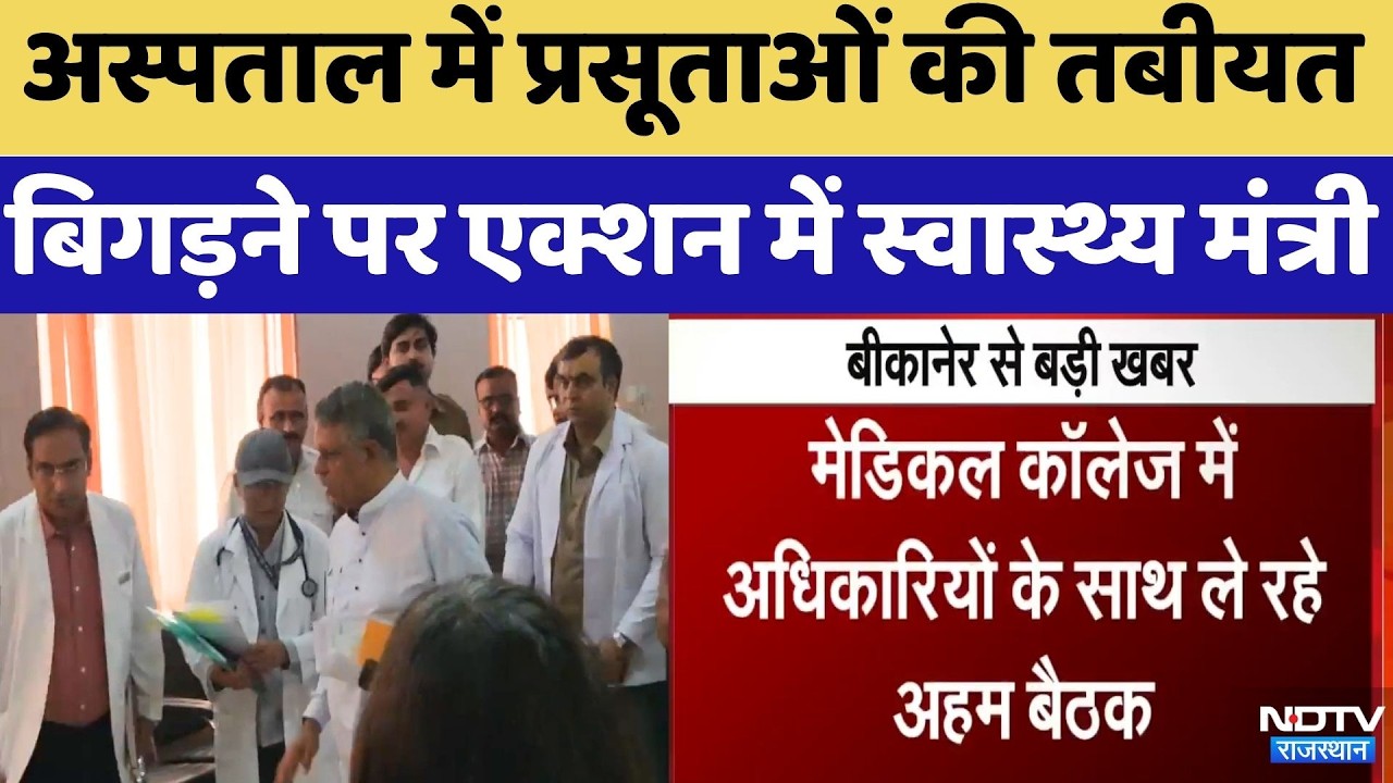 PBM Hospital में प्रसूताओं की तबीयत बिगड़ने पर एक्शन में Gajendra Singh Khimsar