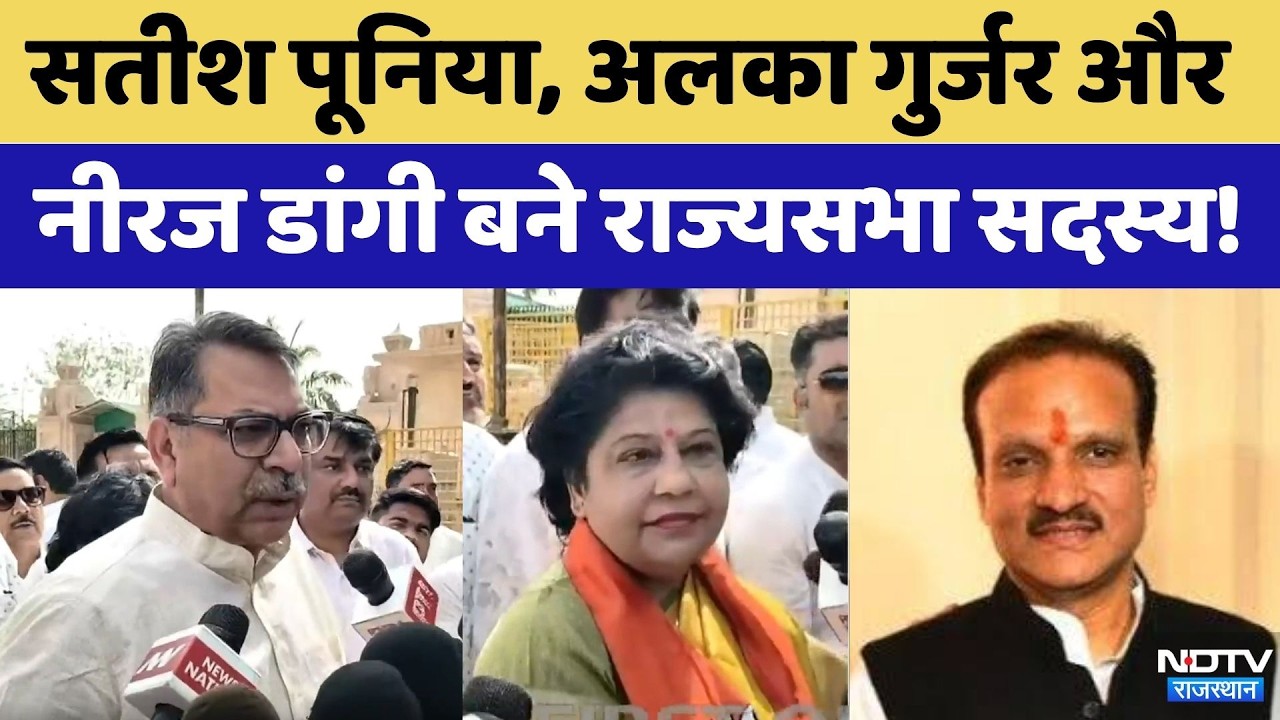 Rajya Sabha Election: Satish Poonia, Alka Gurjar और Neeraj Dangi बने राज्यसभा सदस्य! | Breaking News