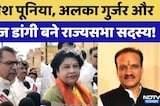 Rajya Sabha Election: Satish Poonia, Alka Gurjar और Neeraj Dangi बने राज्यसभा सदस्य! | Breaking News