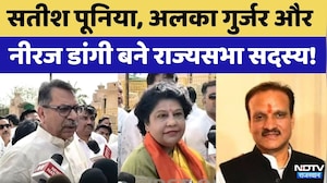 Rajya Sabha Election: Satish Poonia, Alka Gurjar और Neeraj Dangi बने राज्यसभा सदस्य! | Breaking News
