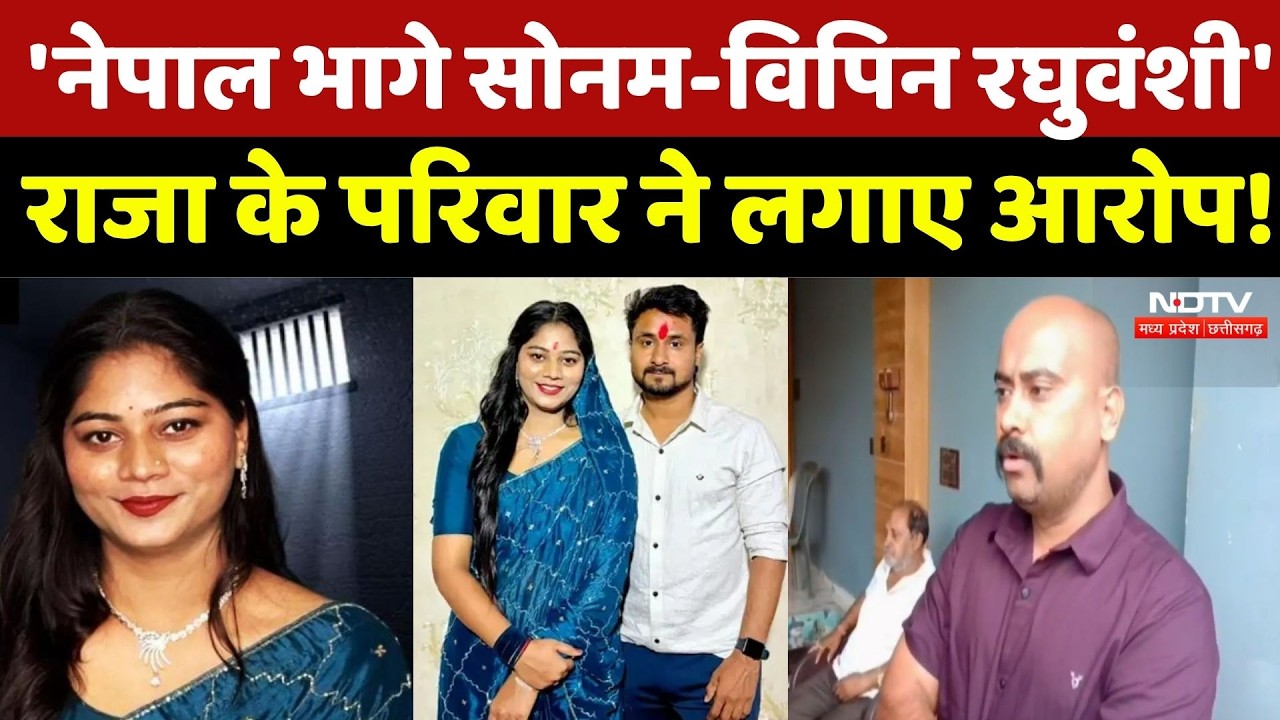 Raja Raghuvanshi Murder Case: 'Nepal भागे Sonam-Vipin Raghuvanshi', Raja के परिवार ने लगाए आरोप! MP