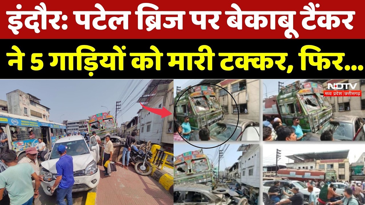 Indore News: Patel Bridge पर बेकाबू टैंकर ने 5 गाड़ियों को मारी टक्कर, फिर...| Top Breaking |Accident
