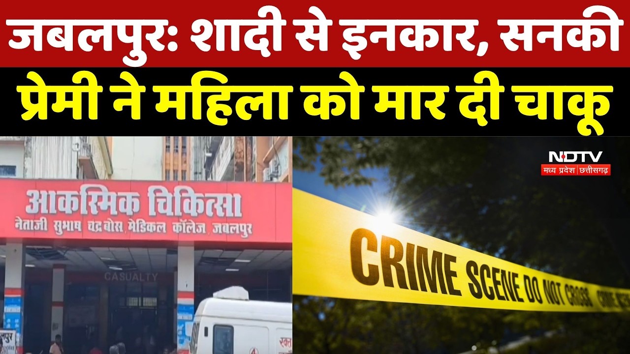Jabalpur News: शादी से इनकार, सनकी प्रेमी ने महिला को मार दिया चाकू | Crime News | MP
