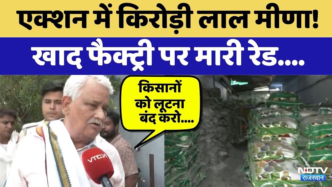 Jaipur Raid: Action में Kirodi Lal Meena! Fertilizer factory पर मारी रेड | Top News