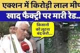 Jaipur Raid: Action में Kirodi Lal Meena! Fertilizer factory पर मारी रेड | Top News