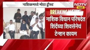 Nashik विधान परिषदेत Shivsena चं टेन्शन कायम; गोकुळ गीतेंची माघार, पण  दराडेंना जाहीर पाठींबा नाही