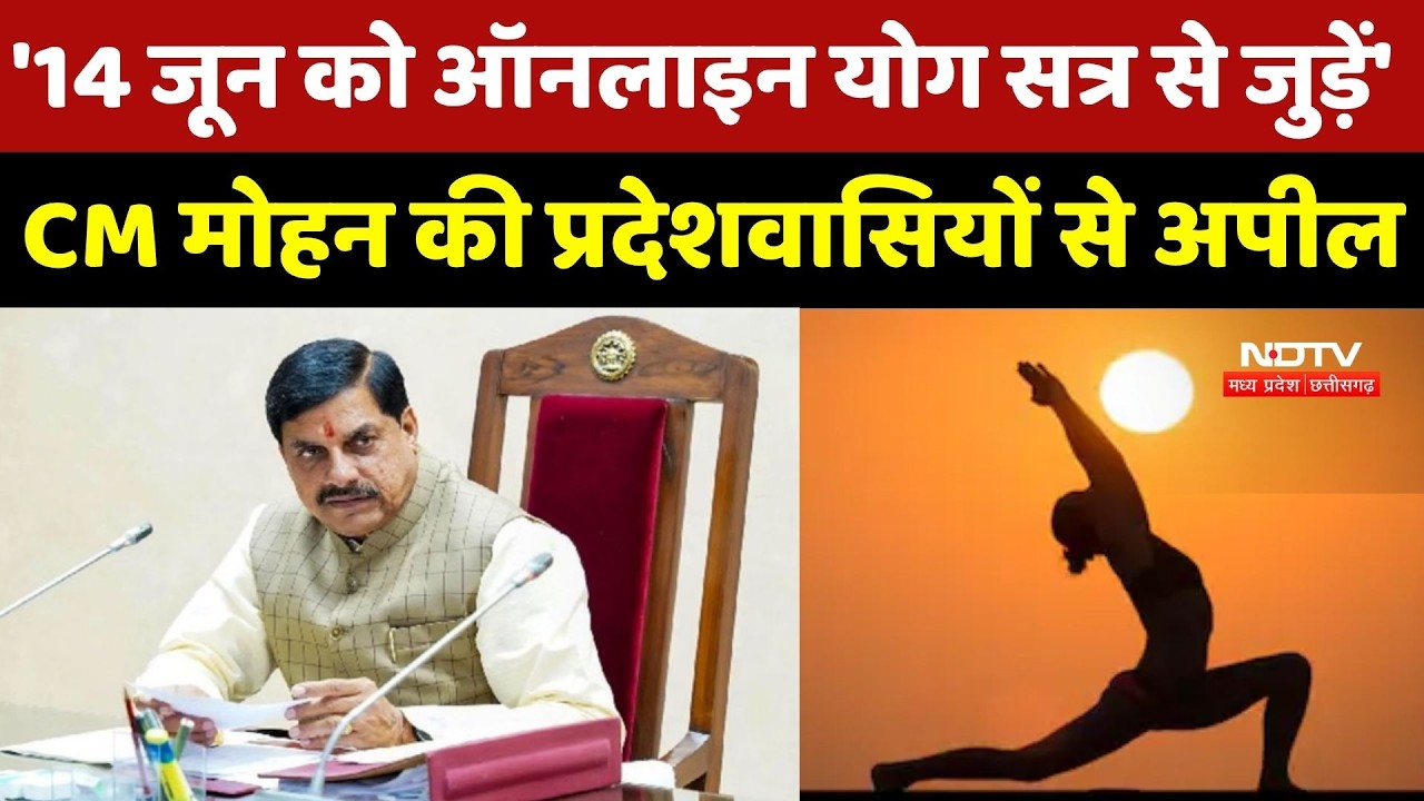 International Yoga Day:'14 जून को ऑनलाइन योग सत्र से जुड़ें', CM Mohan की प्रदेशवासियों से अपील | MP