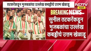 NCP Anniversary| राष्ट्रवादीच्या वर्धापन दिन सोहळ्यात तटकरेंनी भुजबळांना डिवचलं, नेमकं काय म्हणाले?