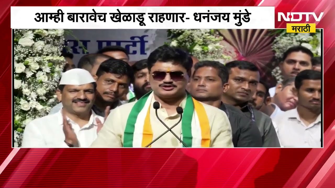 आम्ही बारावेच खेळाडू राहणार, मंत्रिपदाबाबत Dhananjay Munde यांच्याकडून वर्धापन दिन सोहळ्यात नाराजी