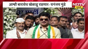आम्ही बारावेच खेळाडू राहणार, मंत्रिपदाबाबत Dhananjay Munde यांच्याकडून वर्धापन दिन सोहळ्यात नाराजी