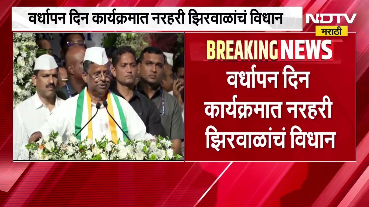 एकच वादा पार्थ दादा, वर्धापन दिन कार्यक्रमात Narhari Zirwal यांचा नारा