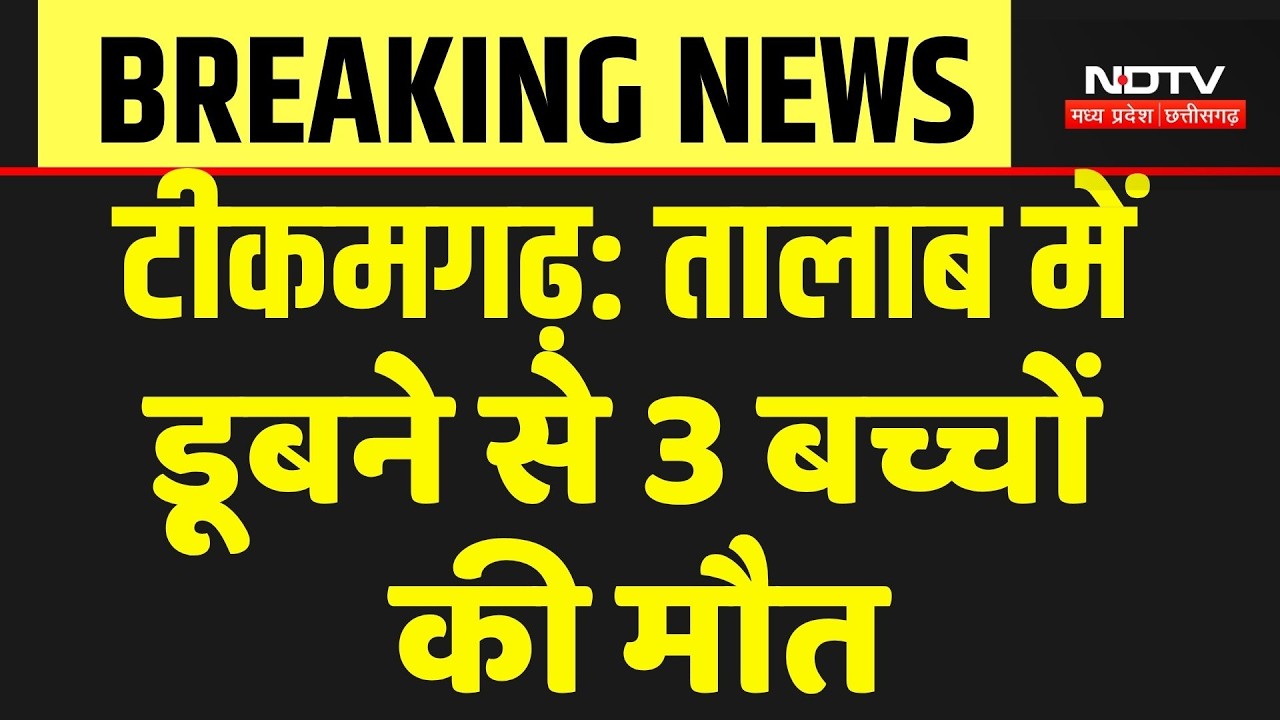 Tikamagarh Drowning Case: तालाब में डूबने से 3 बच्चों की मौत | Breaking News |Top News