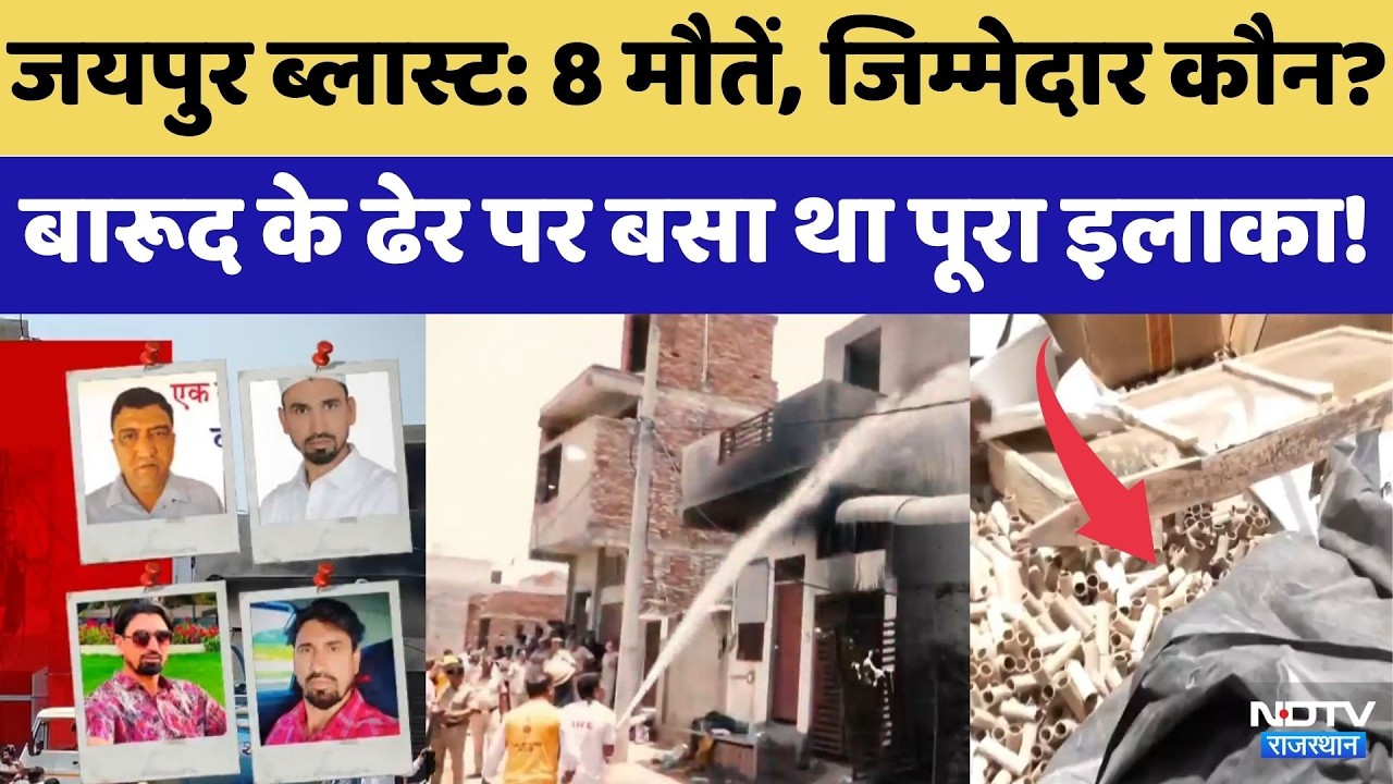 Jaipur Factory Blasts: 8 मौतों का जिम्मेदार कौन? बारूद के ढेर पर बसा था पूरा इलाका! | Top News