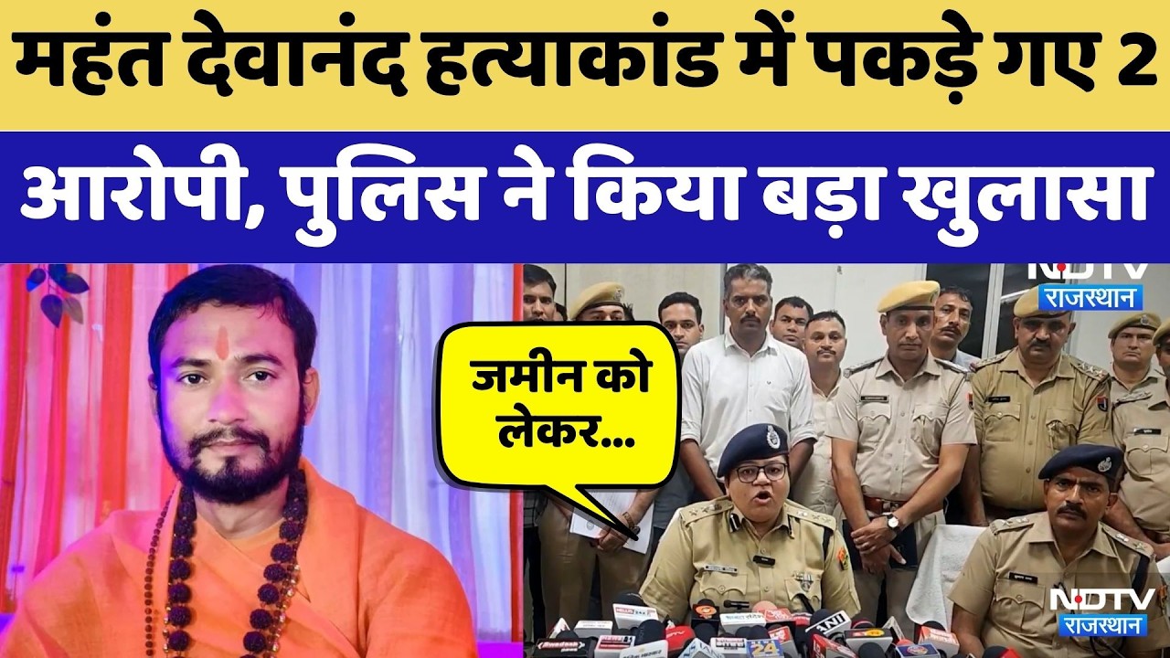 Mahant Devanand Murder Case में पकड़े गए 2 आरोपी, Police ने किया बड़ा खुलासा | Breaking News