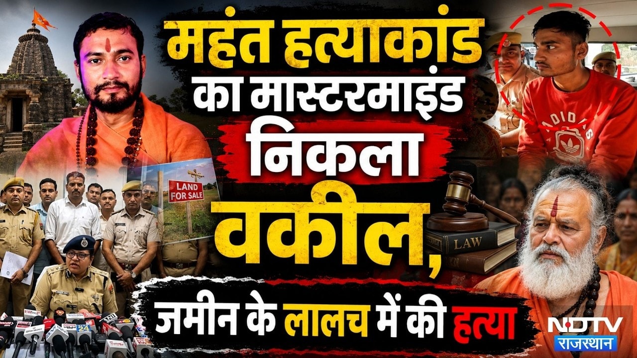 Mahant Devanand Murder Case: Mastermind निकला Advocate, जमीन के लालच में की हत्या | Exclusive