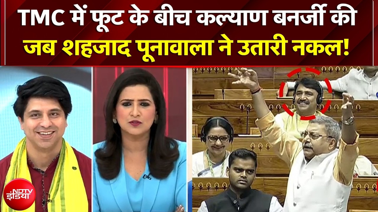 Mamata  की पार्टी में फूट के बीच Shehzad Poonawalla ने उतारी सांसद Kalyan Banerjee की नकल