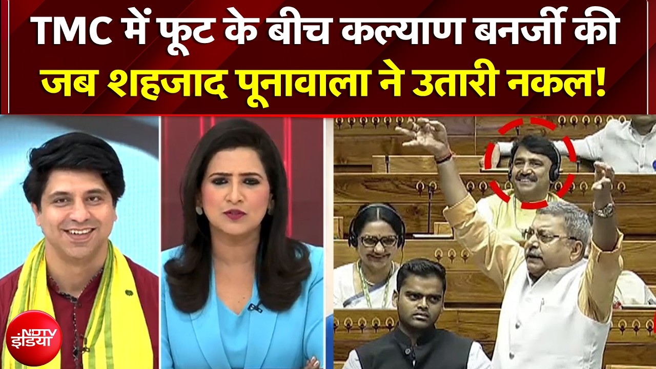 Mamata  की पार्टी में फूट के बीच Shehzad Poonawalla ने उतारी सांसद Kalyan Banerjee की नकल