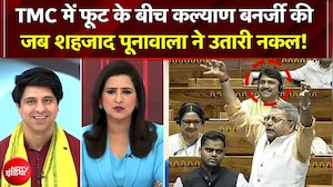 Mamata  की पार्टी में फूट के बीच Shehzad Poonawalla ने उतारी सांसद Kalyan Banerjee की नकल