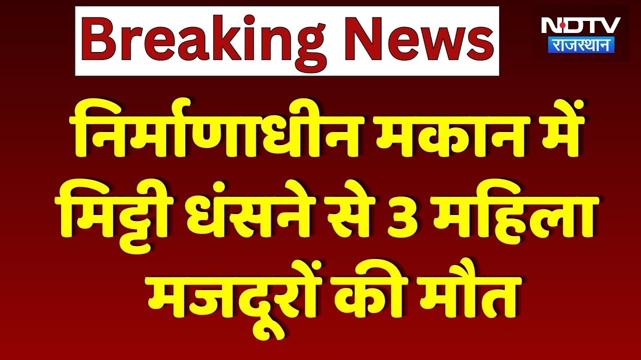Jaipur: निर्माणाधीन मकान में मिट्टी धंसने से 3 महिला मजदूरों की मौत | Breaking News
