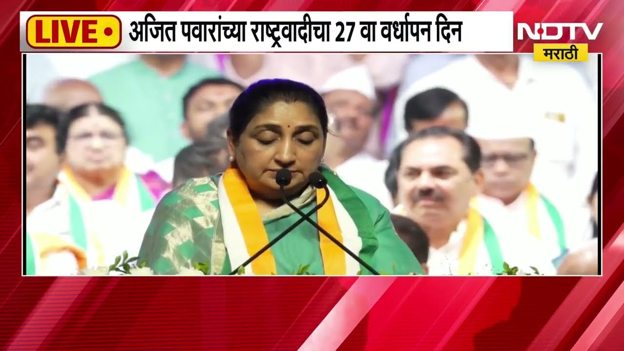 NCP Anniversary| 27 व्या वर्धापन दिनाच्या कार्यक्रमातील Sunetra Pawar यांचं UNCUT भाषण | NDTV मराठी