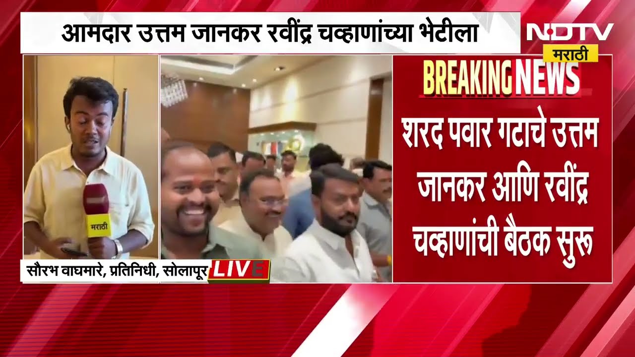 Sharad Pawar गटाचे उत्तम जानकर आणि Ravindra Chavan यांची बैठक, बैठकीत कोणत्या मुद्द्यावर चर्चा?