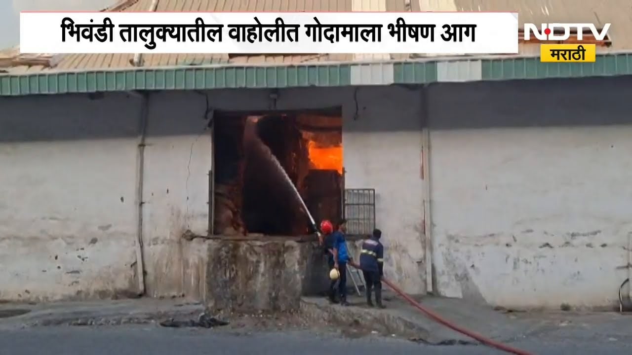 Bhiwandi| वाहोलीत 9 गोदामाला भीषण आग; गोदामामध्ये मोठ्या प्रमाणात पेपर पुठ्ठा असल्याची माहिती