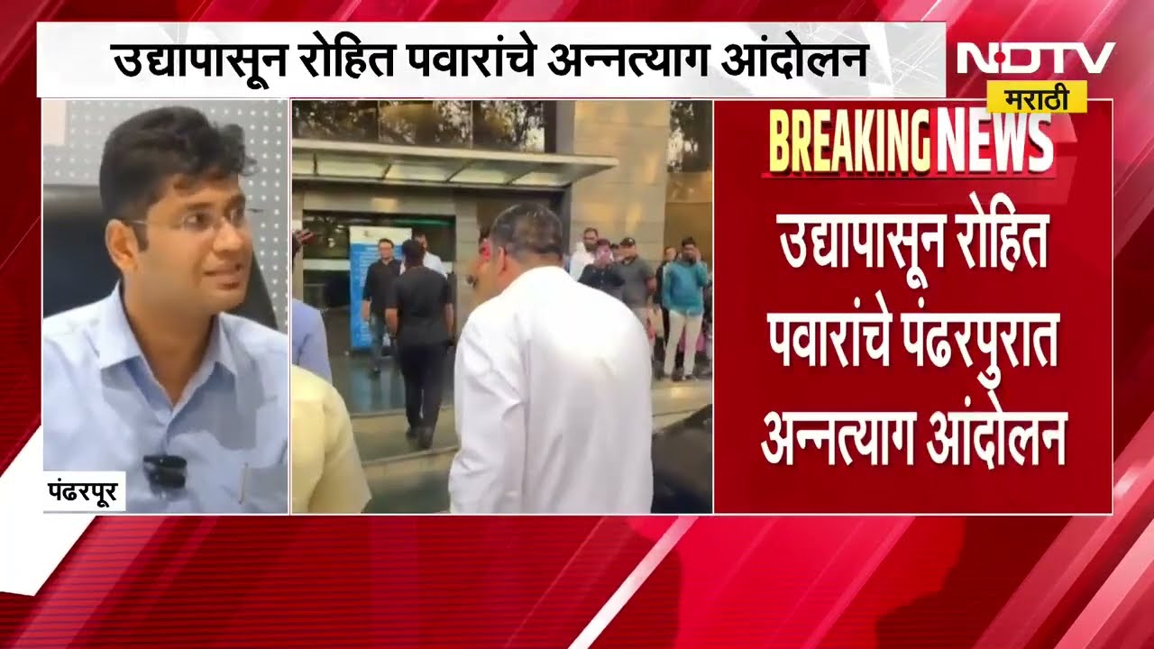 उद्यापासून Rohit Pawar यांचे अन्नत्याग आंदोलन; Pandharpur जिल्हाधिकाऱ्यांकडून रोहित पवारांना पत्र
