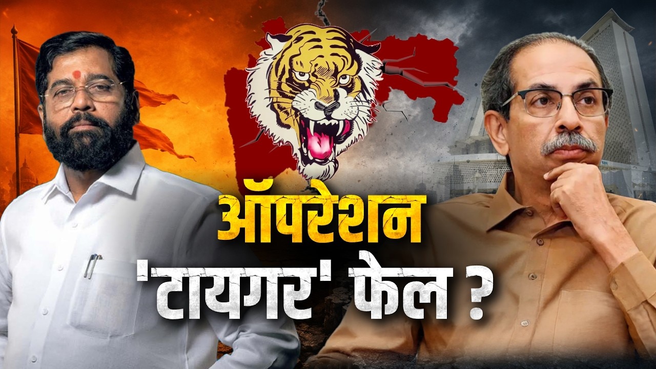 Special Report|मंत्रिपदाची ऑफर, तरीही खासदार गळाला लागेना,Eknath Shinde यांचं 'Operation Tiger' फेल?