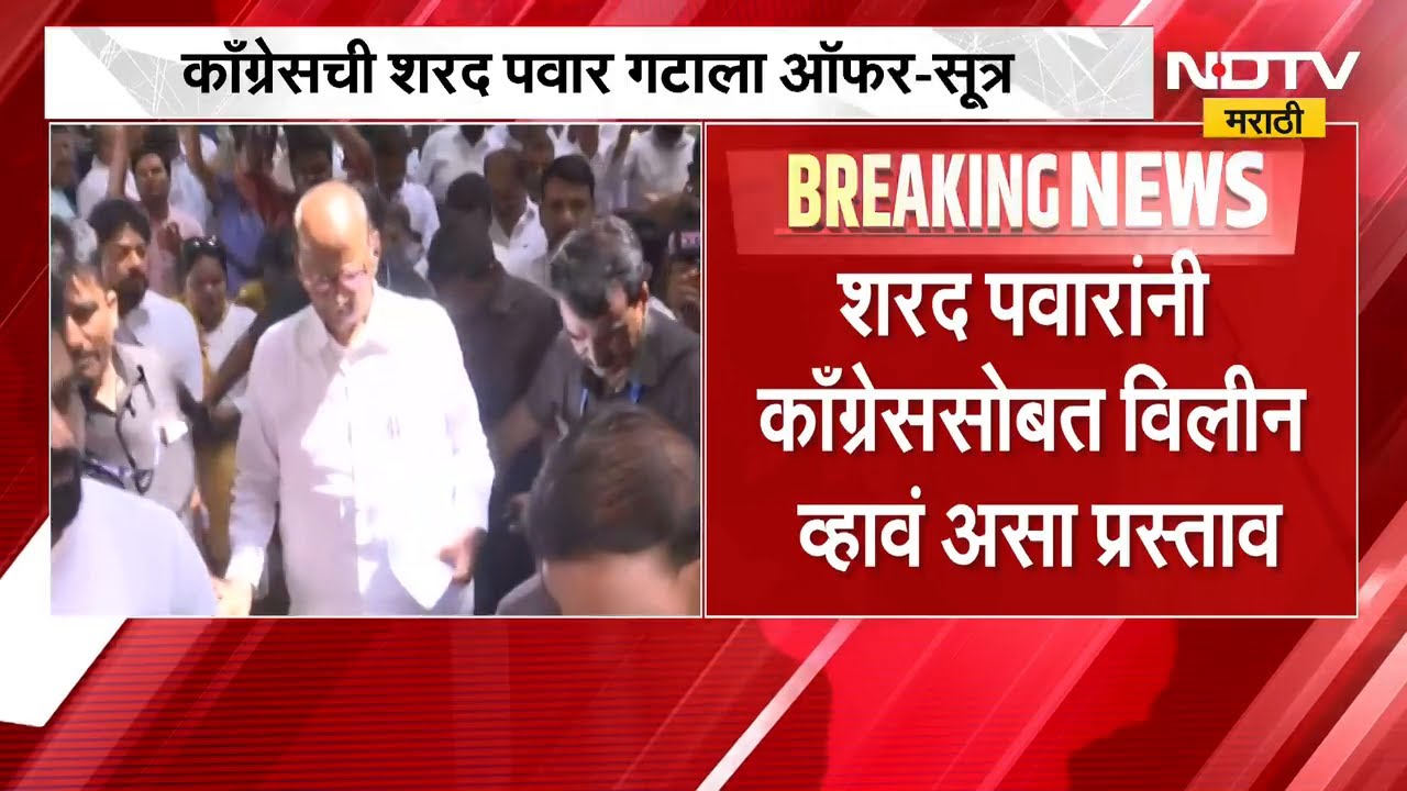 TMC नंतर आता Congress ची Sharad Pawar गटाला विलिनीकरणाची ऑफर- सूत्र | NDTV मराठी