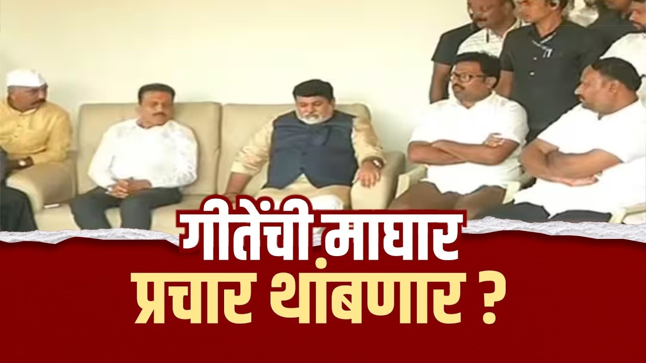 Special Report| बंड शमलं… गीतेंची प्रचारातून माघार, पण गेम पालटणार? आज नाशकात फूल टू ड्रामा