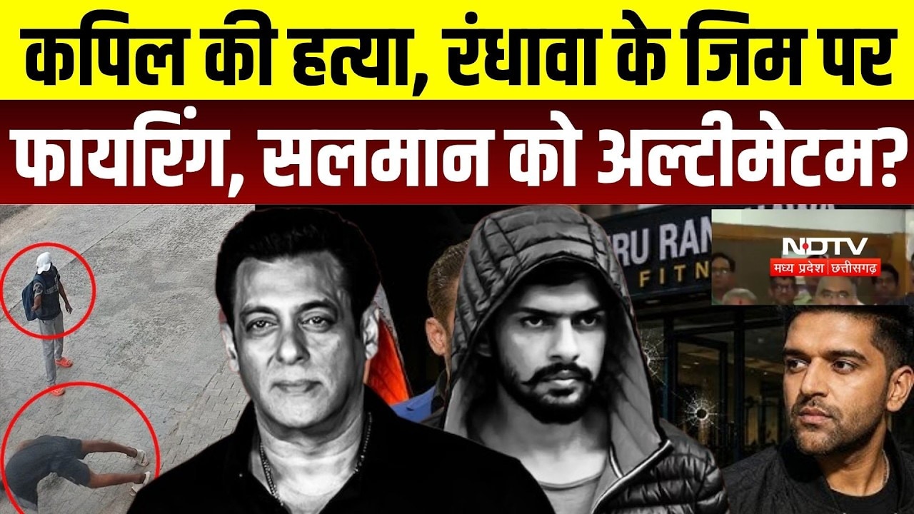 Hisar Murder Case: Kapil Reddy की हत्या, Guru के Gym पर Firing, Salman Khan को अल्टीमेटम? Lawrence