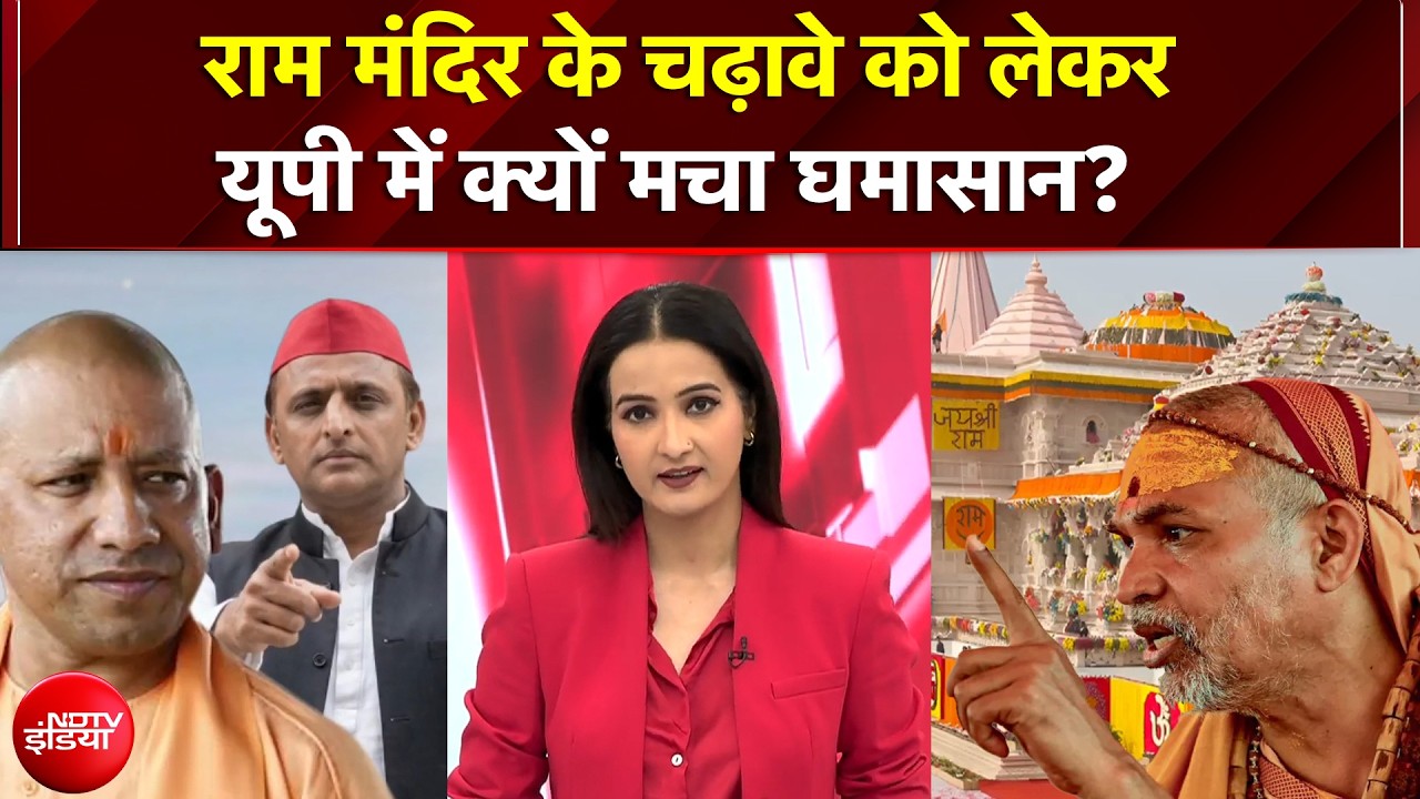 राम मंदिर के चढ़ावे को लेकर यूपी में क्यों मचा घमासान?