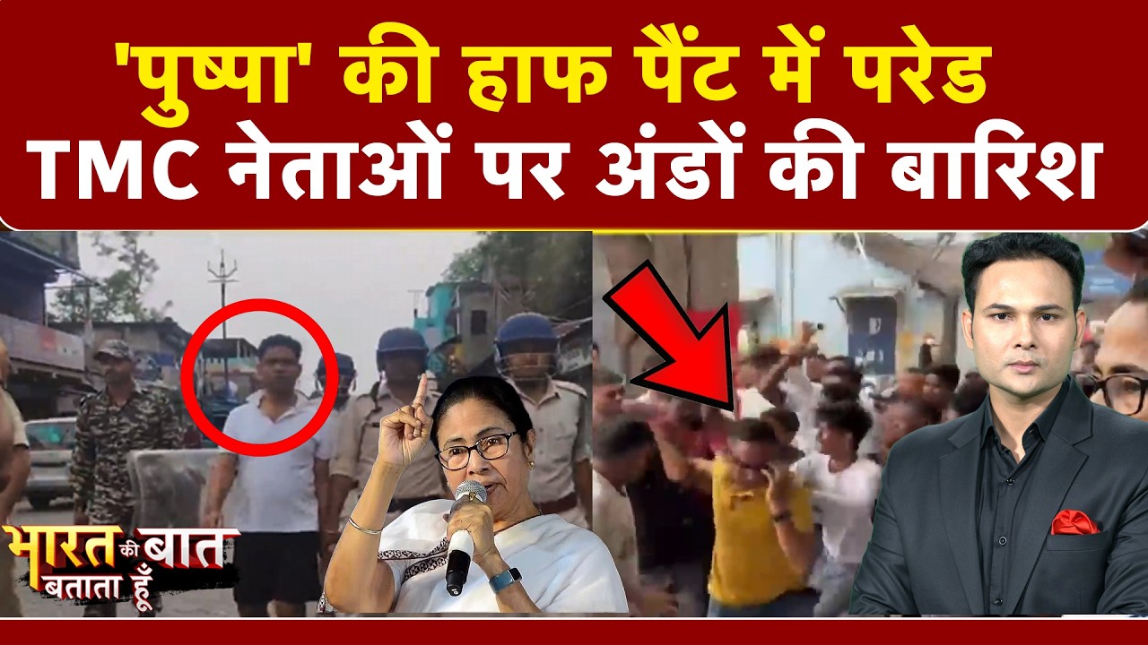 'पुष्पा' की हाफ पैंट में परेड TMC नेताओं पर अंडों की 'बारिश'