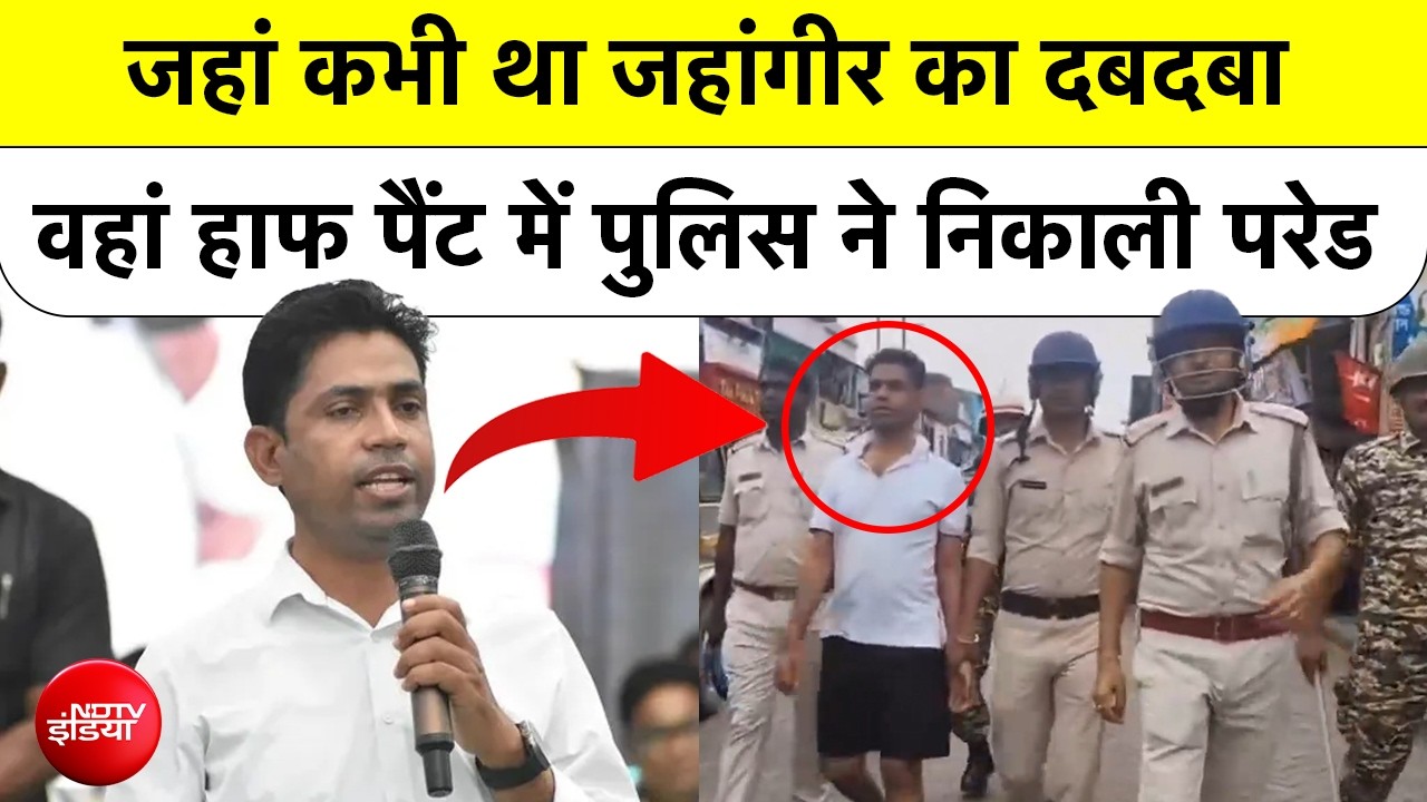 टीएमसी नेता जहांगीर खान का हाफ पैंट वीडियो वायरल, फाल्टा में पुलिस ने सड़क पर निकाली परेड