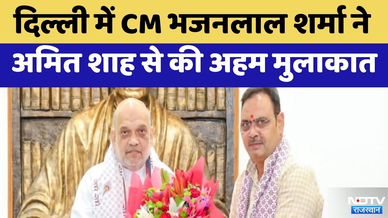 Delhi में CM Bhajanlal Sharma ने Amit Shah से की अहम मुलाकात | Top News | Breaking News