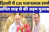 Delhi में CM Bhajanlal Sharma ने Amit Shah से की अहम मुलाकात | Top News | Breaking News