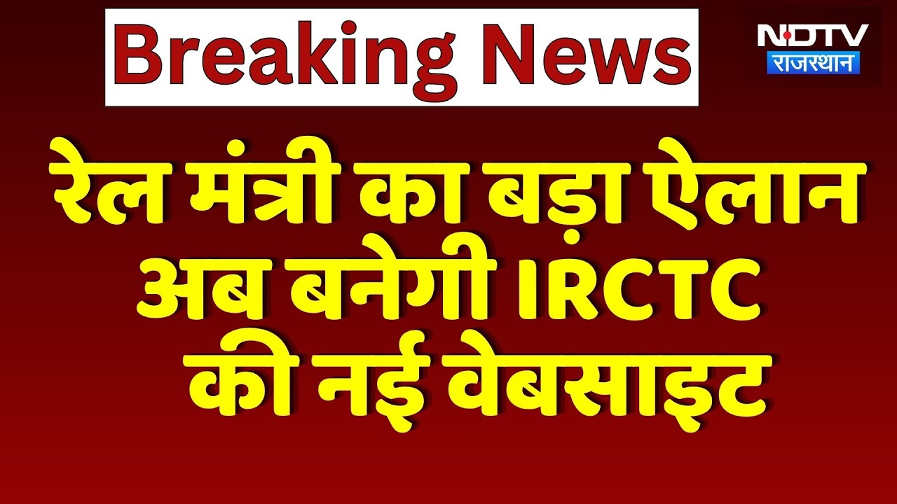 Ashwini Vaishnaw का बड़ा ऐलान, अब बनेगी IRCTC की New Website | Top News | Breaking News