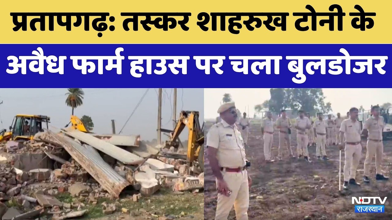 Pratapgarh: Smuggler Shahrukh Tony के Illegal Farmhouse पर चला Bulldozer | Top News