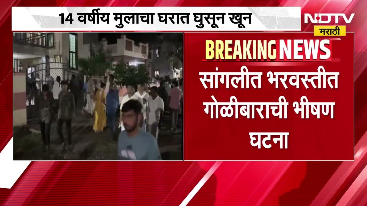 Sangli Crime News | भरवस्तीत गोळीबार, नेत्याच्या घरात घुसून 14 वर्षीय मुलाचा खून; जिल्हाभर नाकाबंदी