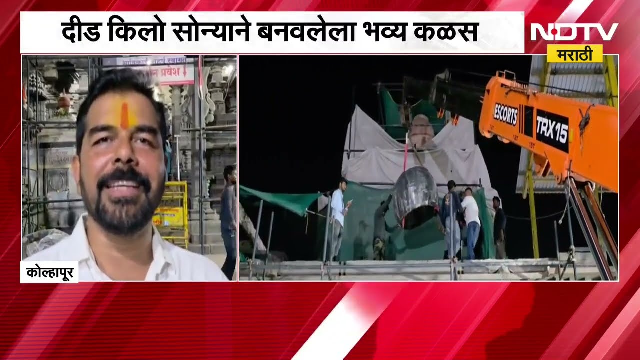 Kolhapur| करवीर निवासिनी अंबाबाई मंदिराला दीड किलो सोन्याचा कळस, गोव्यातील भाविकाची थेट देणगी