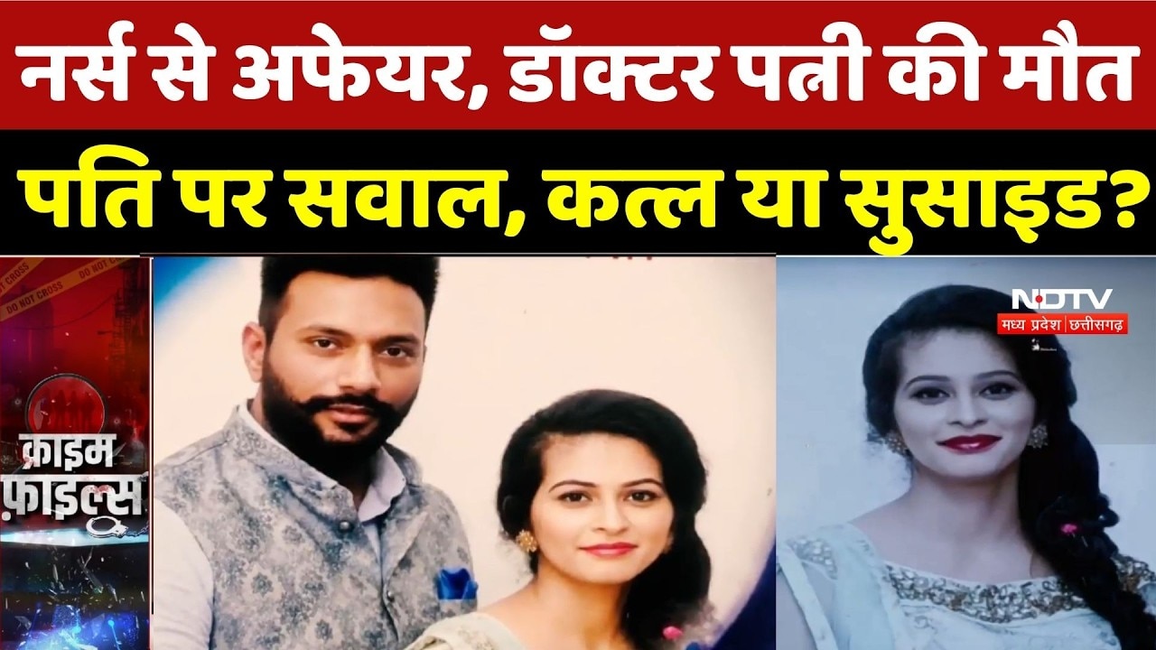 Jalandhar Crime News: Nurse से Affair, Doctor पत्नी की मौत, पति पर सवाल, कत्ल या Suicide? Breaking