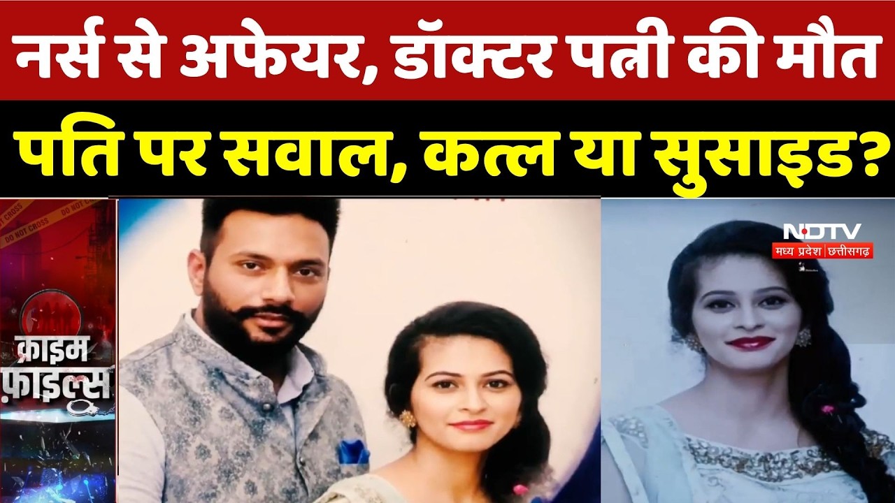 Jalandhar Crime News: Nurse से Affair, Doctor पत्नी की मौत, पति पर सवाल, कत्ल या Suicide? Breaking