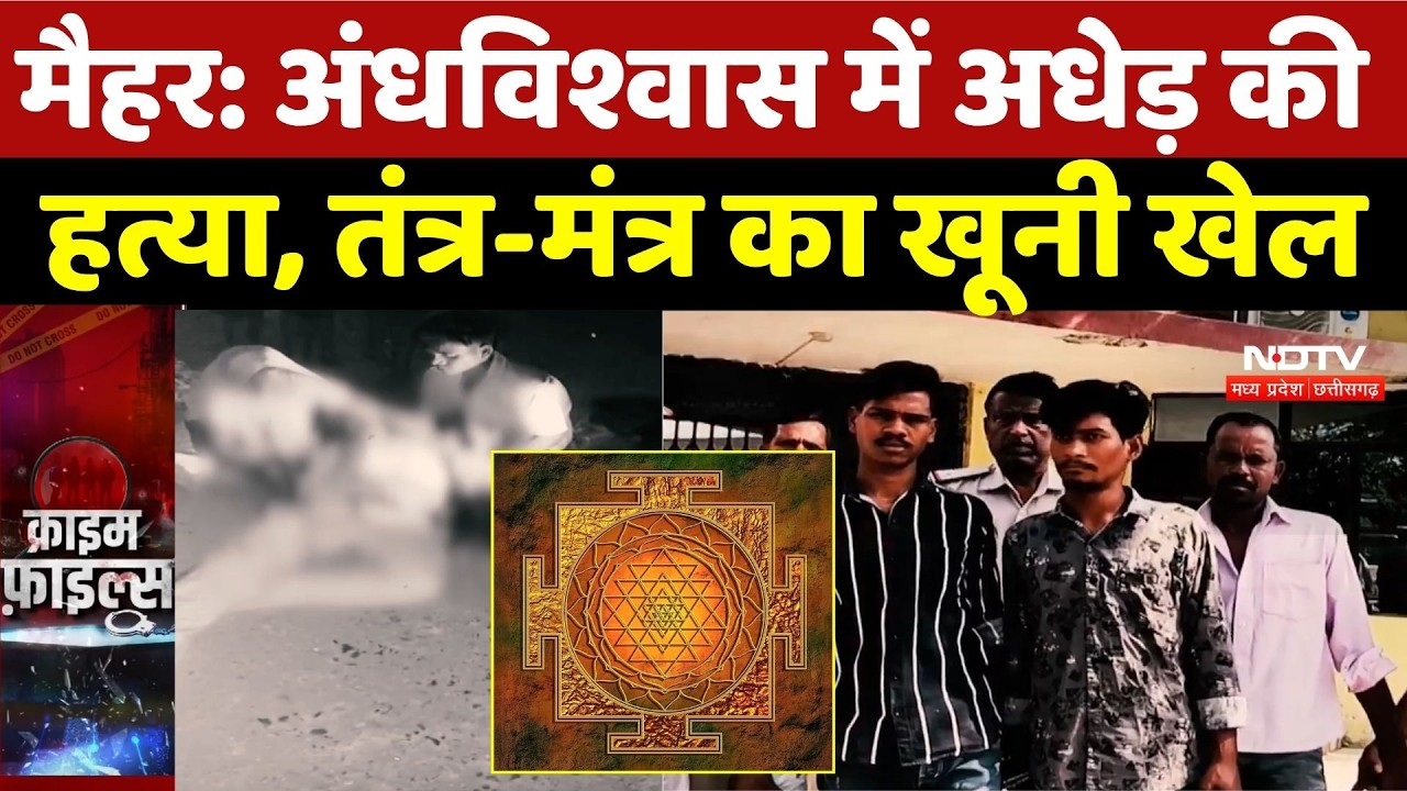 Maihar Crime News: अंधविश्वास में अधेड़ की हत्या, तंत्र-मंत्र का खूनी खेल | Top Crime News | Latest