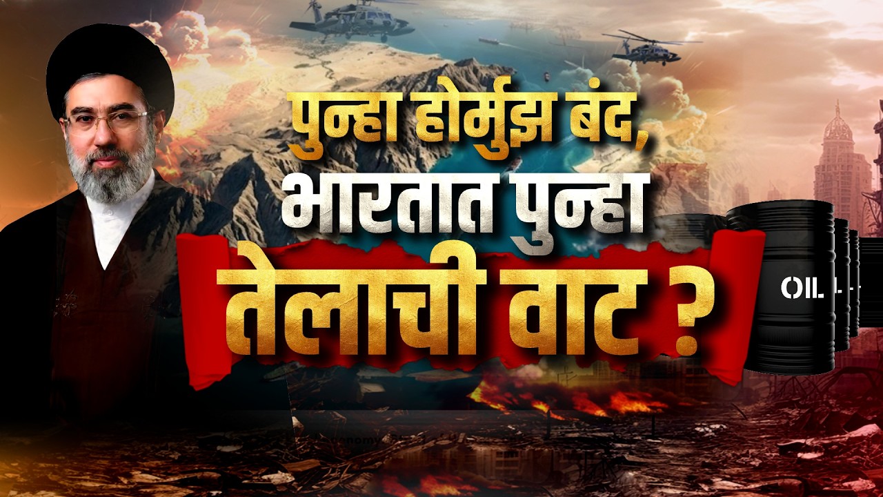 Global Report| अमेरिकेचं 'सिक्रेट मिशन' उघड, पुन्हा होर्मुझ बंद, भारतात पुन्हा तेलाची वाट?