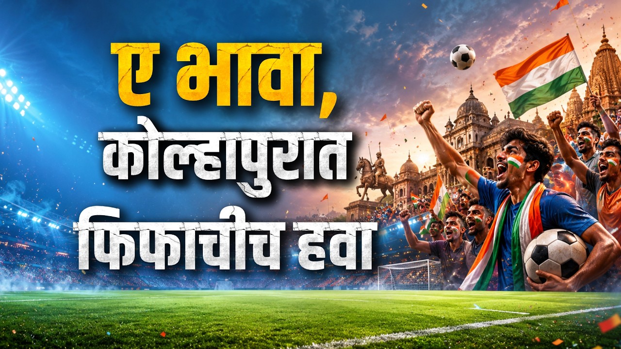 Kolhapur FIFA|फिफा वर्ल्डकपच्या पार्श्वभूमीवर कोल्हापुरात पेठा पेठांमध्ये सजावट, याचाच घेतलेला आढावा